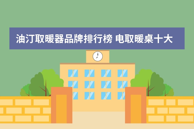 油汀取暖器品牌排行榜 电取暖桌十大品牌榜