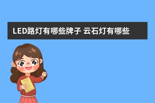 LED路灯有哪些牌子 云石灯有哪些牌子