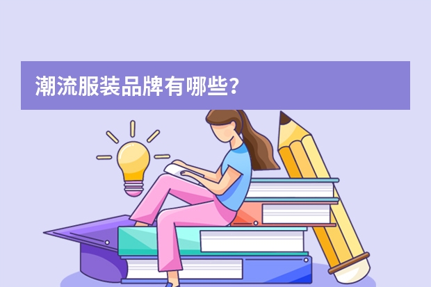 潮流服装品牌有哪些？