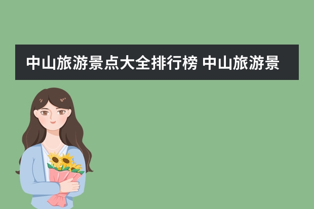 中山旅游景点大全排行榜 中山旅游景点哪些地方最好玩