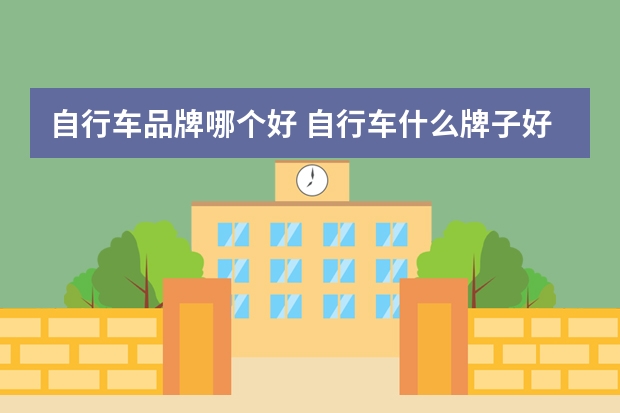 自行车品牌哪个好 自行车什么牌子好