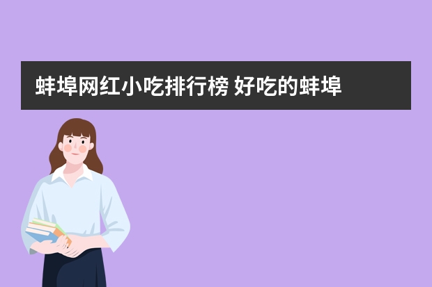蚌埠网红小吃排行榜 好吃的蚌埠