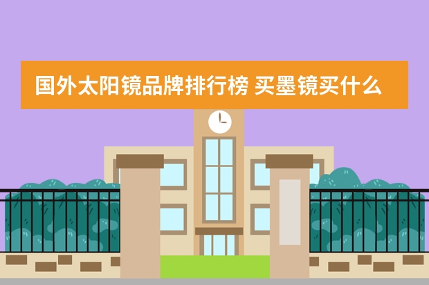 国外太阳镜品牌排行榜 买墨镜买什么品牌最好