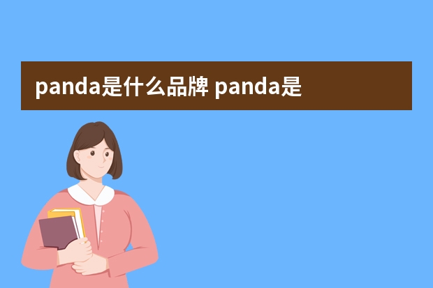 panda是什么品牌 panda是什么牌子