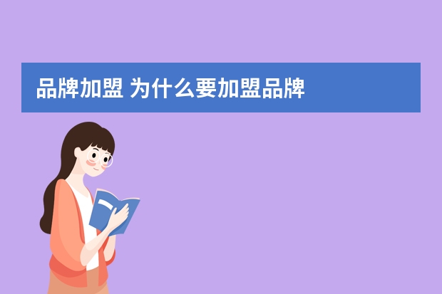 品牌加盟 为什么要加盟品牌