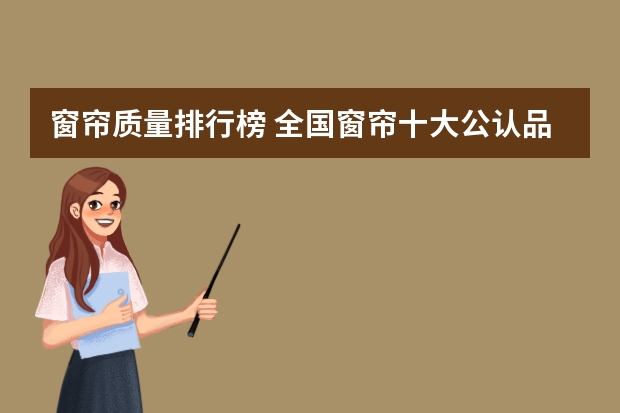 窗帘质量排行榜 全国窗帘十大公认品牌