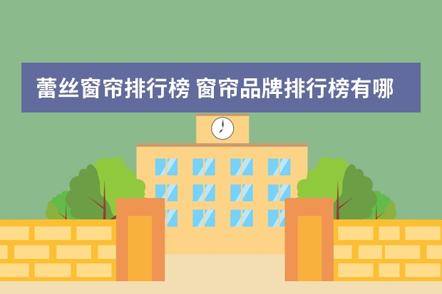 蕾丝窗帘排行榜 窗帘品牌排行榜有哪些