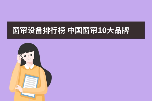 窗帘设备排行榜 中国窗帘10大品牌都有哪些？