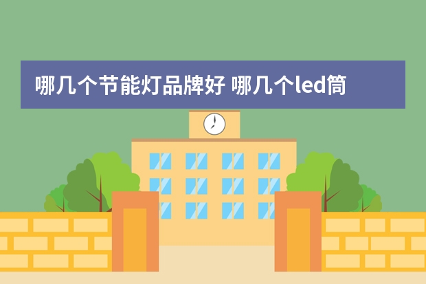 哪几个节能灯品牌好 哪几个led筒灯品牌好