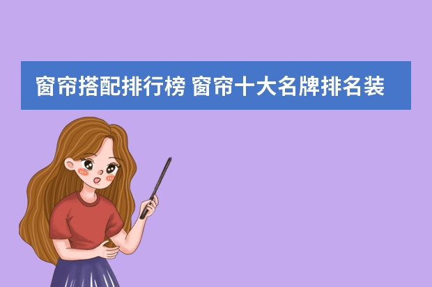 窗帘搭配排行榜 窗帘十大名牌排名装饰一个更好的家