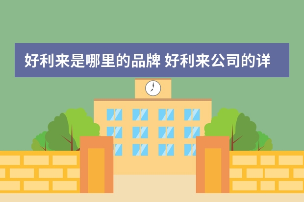 好利来是哪里的品牌 好利来公司的详细介绍