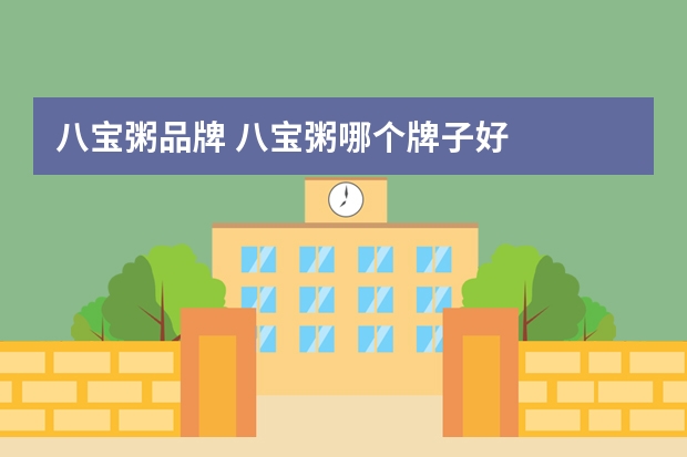 八宝粥品牌 八宝粥哪个牌子好