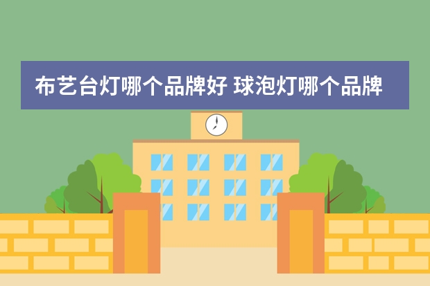 布艺台灯哪个品牌好 球泡灯哪个品牌好
