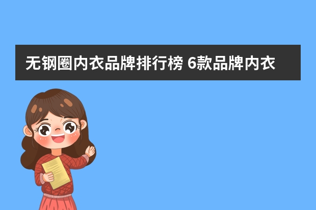 无钢圈内衣品牌排行榜 6款品牌内衣测评 | 女生们的小秘密