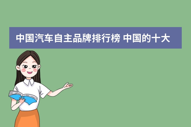 中国汽车自主品牌排行榜 中国的十大汽车品牌