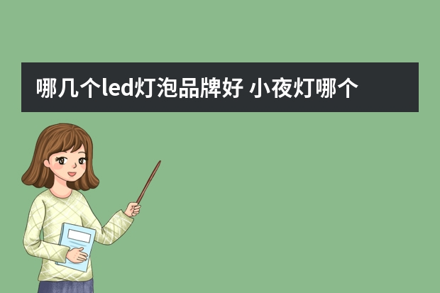 哪几个led灯泡品牌好 小夜灯哪个品牌好