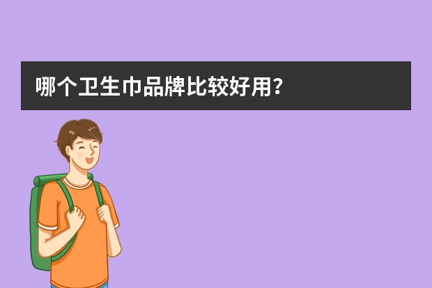 哪个卫生巾品牌比较好用？