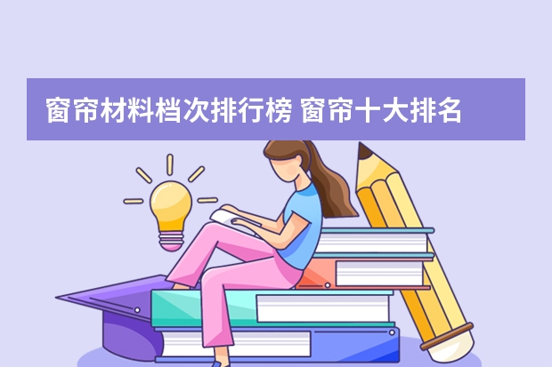 窗帘材料档次排行榜 窗帘十大排名