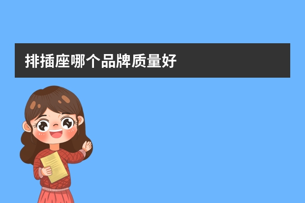 排插座哪个品牌质量好