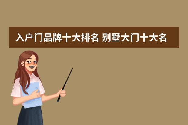 入户门品牌十大排名 别墅大门十大名牌排名
