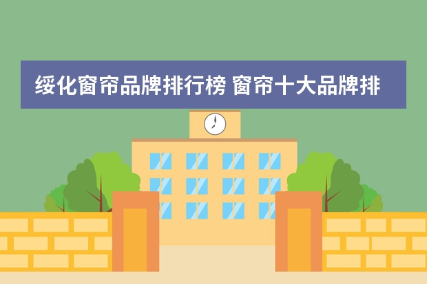 绥化窗帘品牌排行榜 窗帘十大品牌排行榜