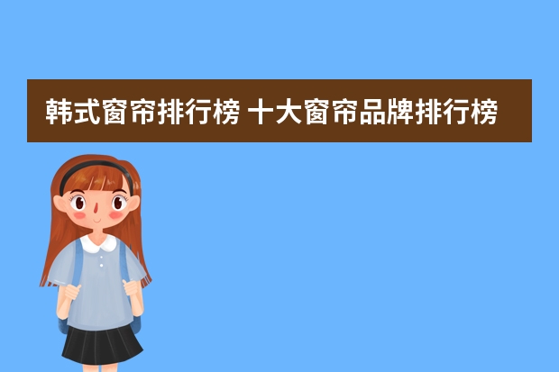 韩式窗帘排行榜 十大窗帘品牌排行榜