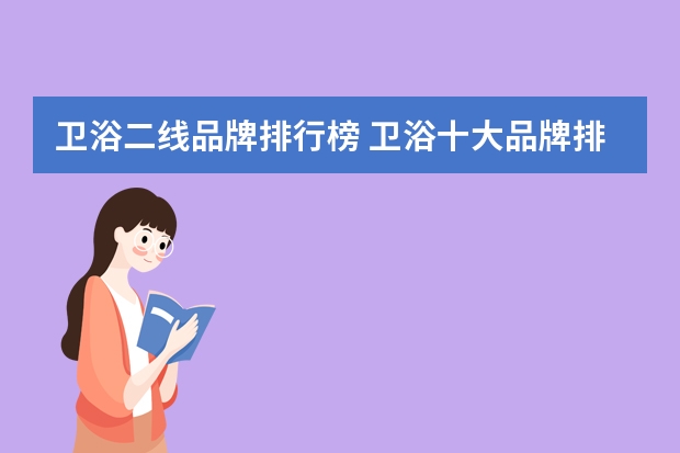 卫浴二线品牌排行榜 卫浴十大品牌排名 卫浴品牌哪个好
