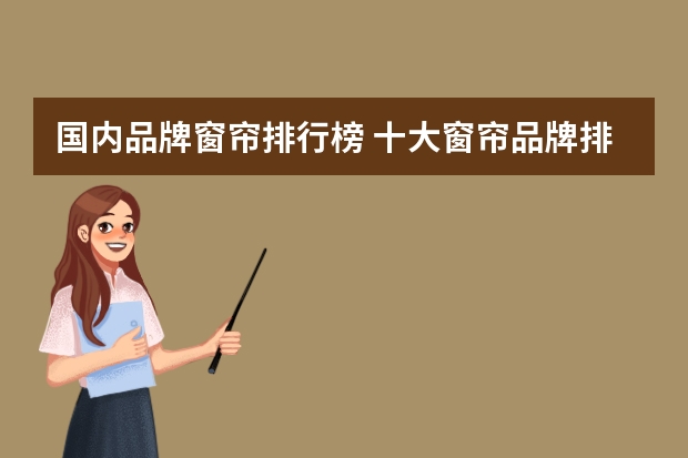 国内品牌窗帘排行榜 十大窗帘品牌排行榜