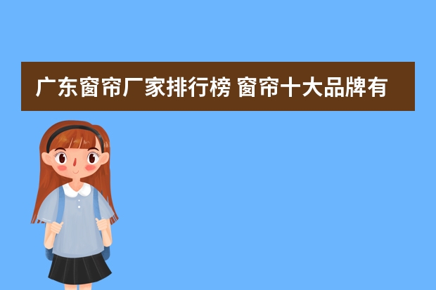 广东窗帘厂家排行榜 窗帘十大品牌有哪些？