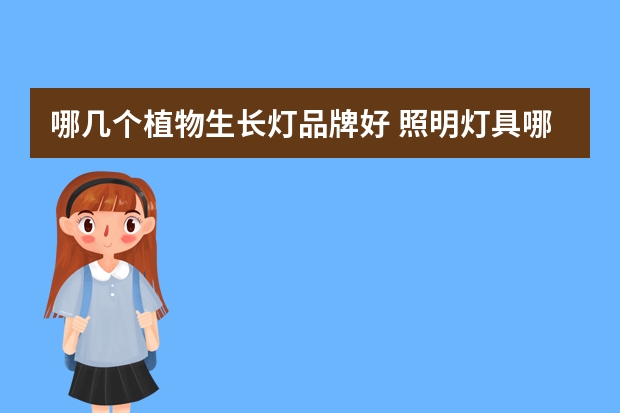 哪几个植物生长灯品牌好 照明灯具哪个品牌好