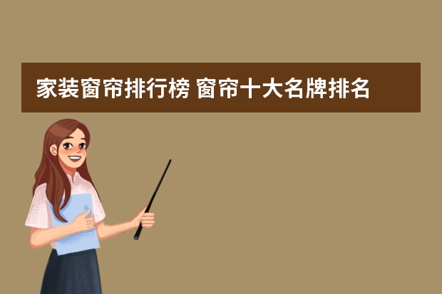 家装窗帘排行榜 窗帘十大名牌排名 最新推荐