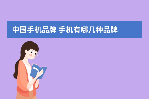 中国手机品牌 手机有哪几种品牌