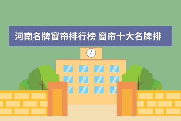 河南名牌窗帘排行榜 窗帘十大名牌排名