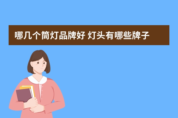 哪几个筒灯品牌好 灯头有哪些牌子