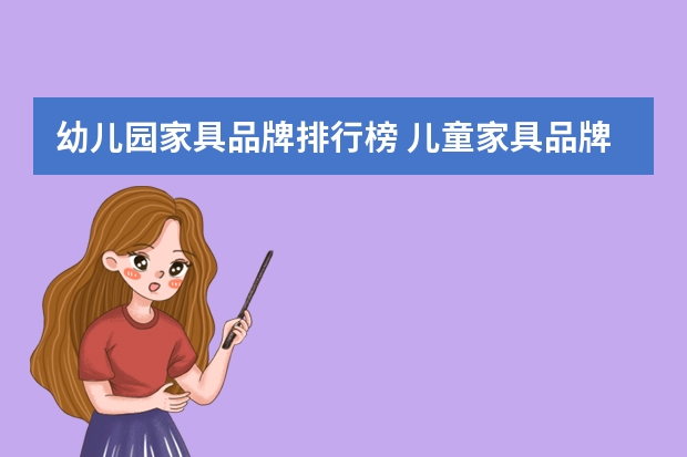 幼儿园家具品牌排行榜 儿童家具品牌排行榜八大儿童家具品牌推荐