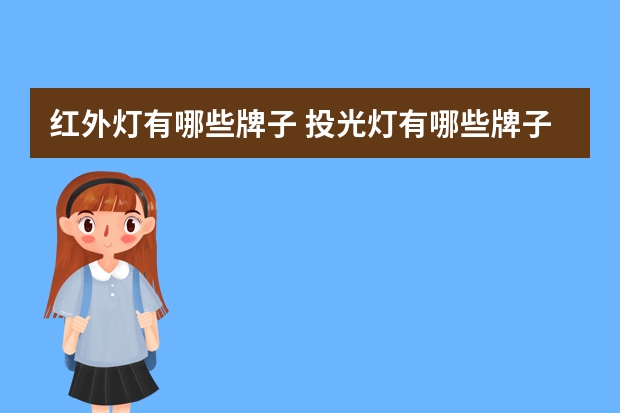 红外灯有哪些牌子 投光灯有哪些牌子