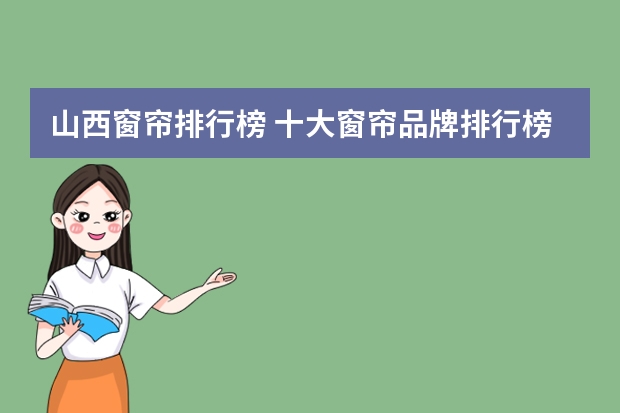 山西窗帘排行榜 十大窗帘品牌排行榜