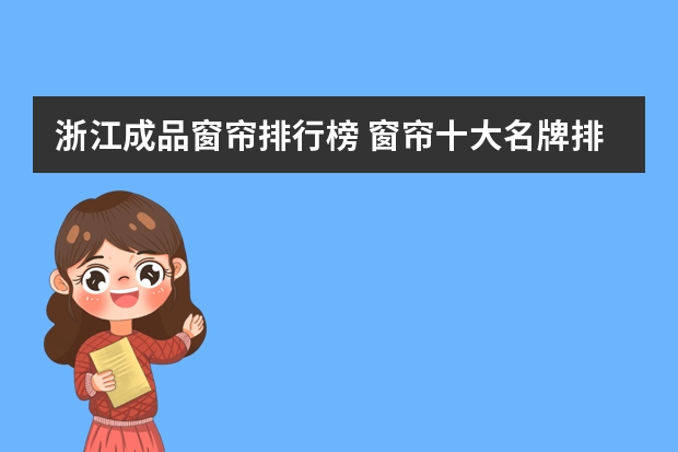 浙江成品窗帘排行榜 窗帘十大名牌排名 最新推荐