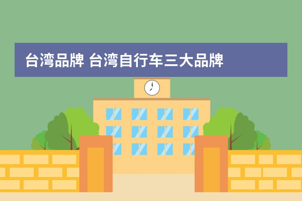 台湾品牌 台湾自行车三大品牌