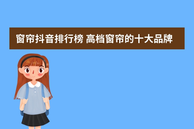 窗帘抖音排行榜 高档窗帘的十大品牌排行榜