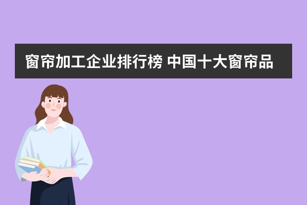 窗帘加工企业排行榜 中国十大窗帘品牌有哪家