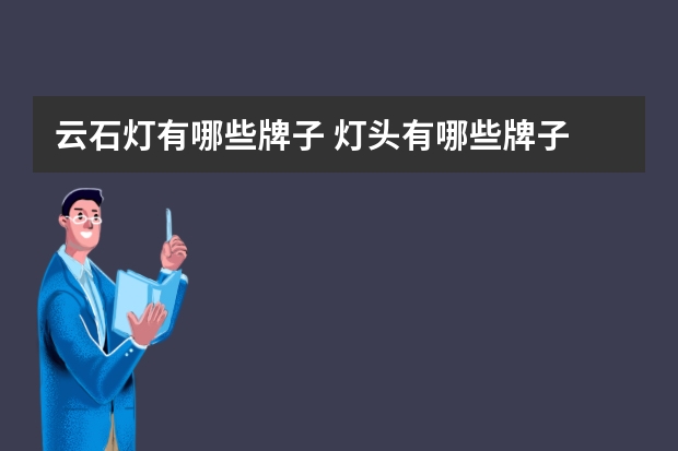 云石灯有哪些牌子 灯头有哪些牌子
