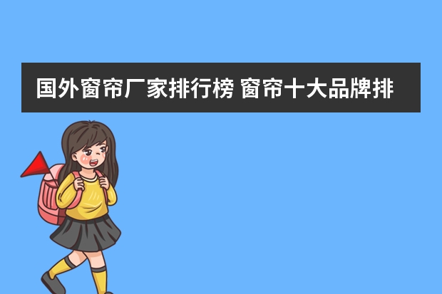 国外窗帘厂家排行榜 窗帘十大品牌排行榜