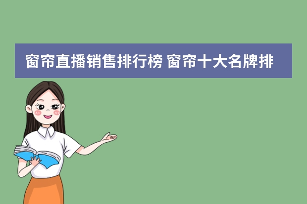 窗帘直播销售排行榜 窗帘十大名牌排名国内十大知名窗帘品牌推荐