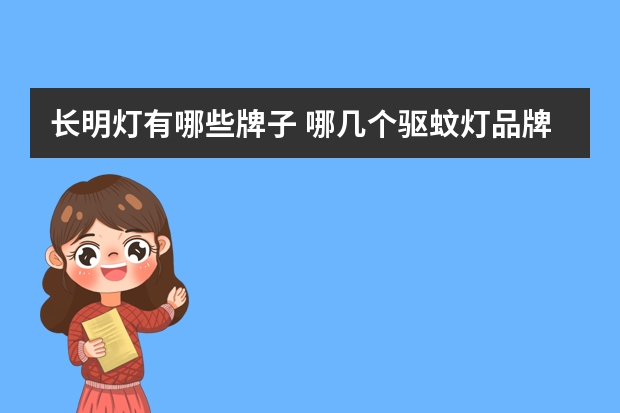长明灯有哪些牌子 哪几个驱蚊灯品牌好