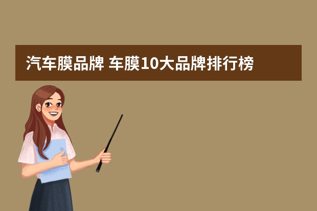 汽车膜品牌 车膜10大品牌排行榜