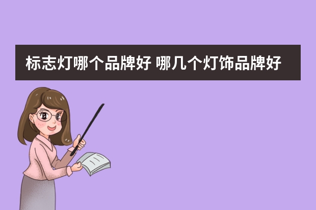 标志灯哪个品牌好 哪几个灯饰品牌好