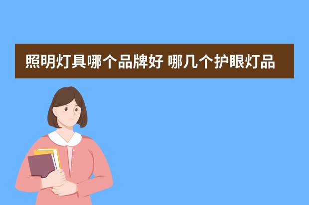 照明灯具哪个品牌好 哪几个护眼灯品牌好