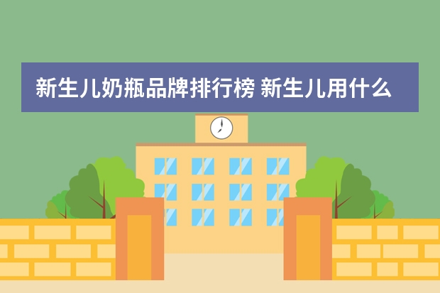 新生儿奶瓶品牌排行榜 新生儿用什么牌子奶瓶好？