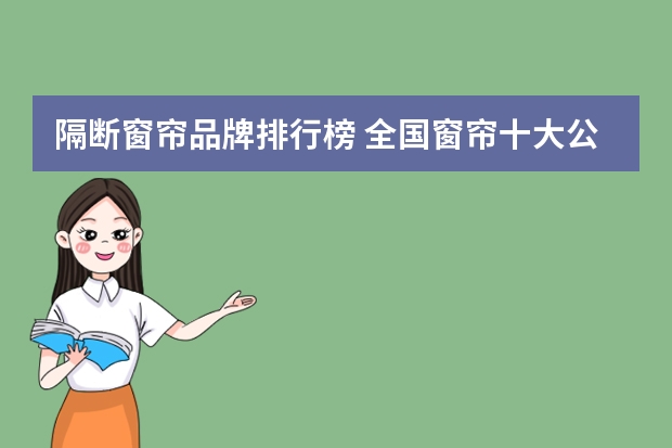 隔断窗帘品牌排行榜 全国窗帘十大公认品牌